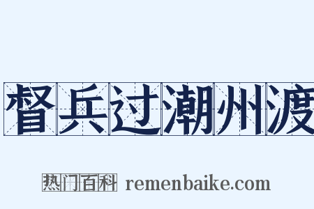 督兵过潮州渡是什么意思的图片